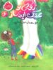 زویی و عینک ایده ساز جلد ششم مهمان غول آسا پرتقال