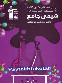 شیمی جامع کنکور سری 10-98 قلم چی