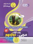 عربی دوازدهم رشته انسانی بنی هاشمی