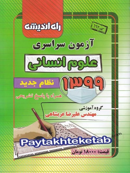 دفترچه کنکور سراسری رشته انسانی 99 راه اندیشه