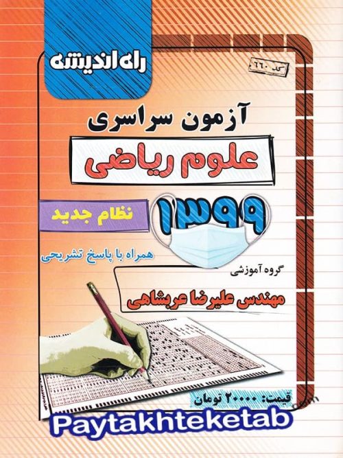 دفترچه کنکور سراسری رشته ریاضی 99 راه اندیشه