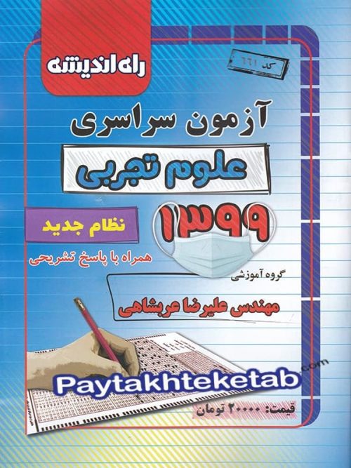 دفترچه کنکور سراسری رشته تجربی 99 راه اندیشه