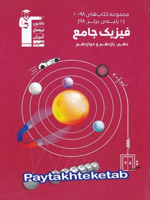 فیزیک جامع کنکور سری 10-98 قلم چی