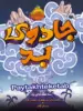 جادوی بد پرتقال