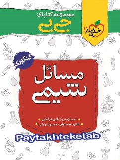 جیبی مسائل شیمی کنکور خیلی سبز