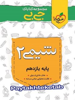 جیبی شیمی یازدهم خیلی سبز