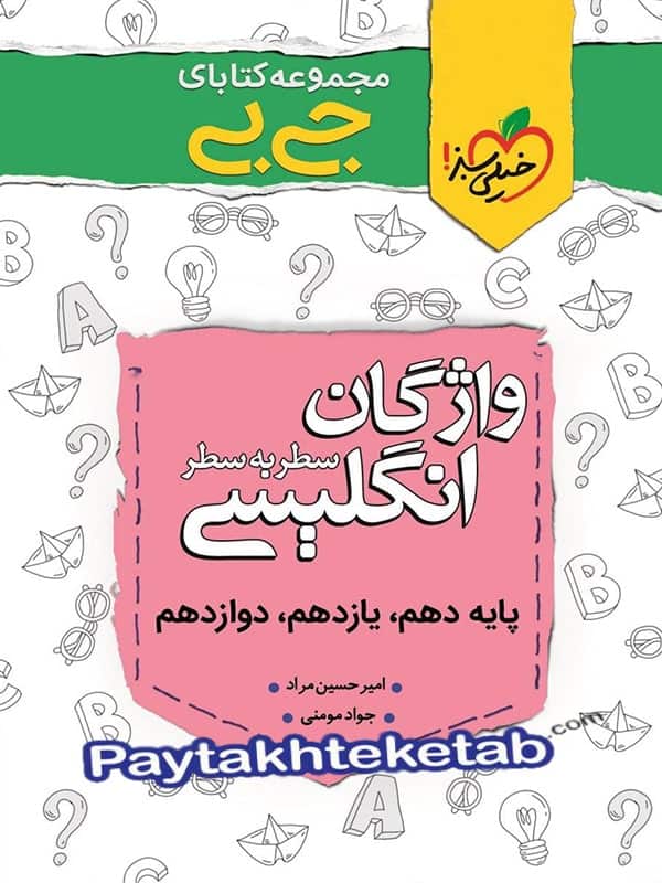 جیبی واژگان زبان انگلیسی سطر به سطر خیلی سبز » بانک کتاب پایتخت