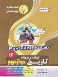 تاریخ دوازدهم بنی هاشمی