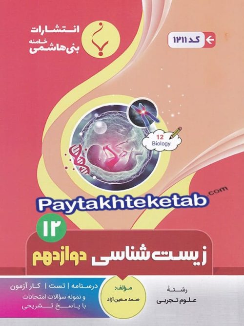 زیست شناسی دوازدهم بنی هاشمی