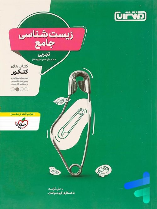 زیست شناسی جامع کنکور منتشران