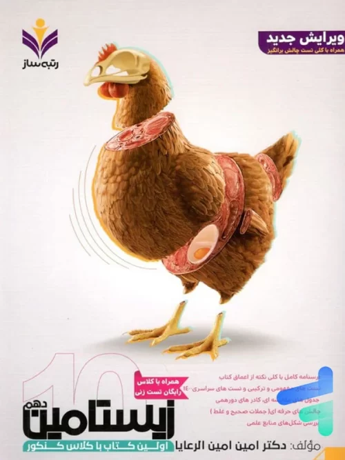 زیستامین دهم رتبه ساز