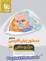 دستور زبان فارسی مینی میکرو طلایی گاج