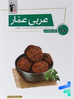 عربی عمار دهم قلم چی