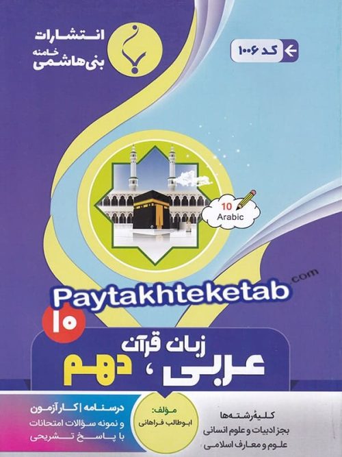 عربی دهم بنی هاشمی