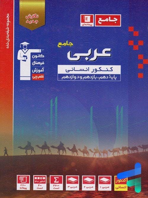 عربی جامع کنکور رشته انسانی آبی قلم چی عربی جامع کنکور رشته انسانی آبی قلم چی