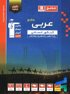 عربی جامع کنکور رشته انسانی آبی قلم چی