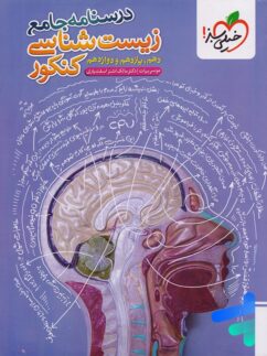 درسنامه جامع زیست خیلی سبز