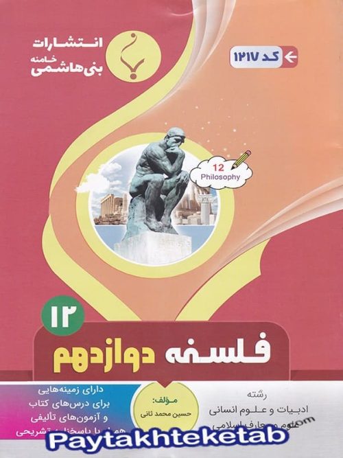 فلسفه دوازدهم بنی هاشمی