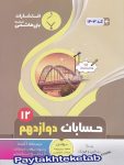 حسابان دوازدهم بنی هاشمی