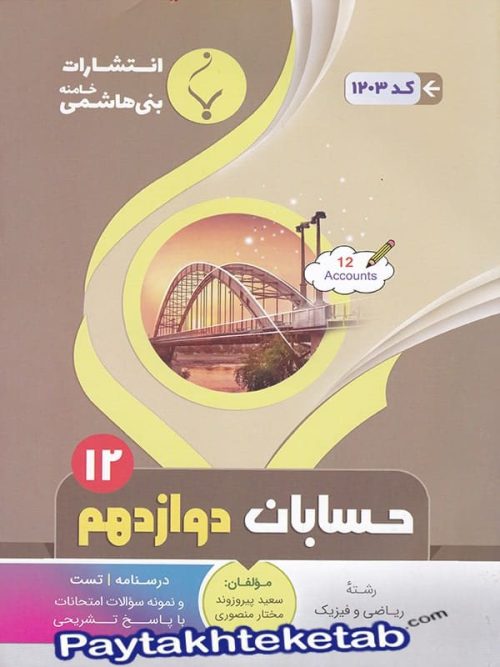 حسابان دوازدهم بنی هاشمی