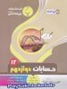 حسابان دوازدهم بنی هاشمی