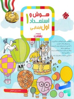 هوش و استعداد اول دبستان رشادت مبتکران