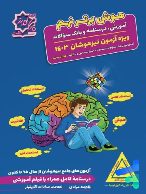 هوش برتر نهم لوح برتر