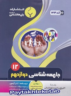 جامعه شناسی دوازدهم بنی هاشمی