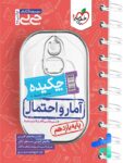 جیبی چکیده آمار و احتمال خیلی سبز