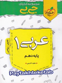جیبی عربی دهم خیلی سبز