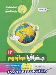 جغرافیا دوازدهم بنی هاشمی