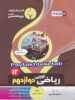 ریاضی دوازدهم رشته تجربی بنی هاشمی