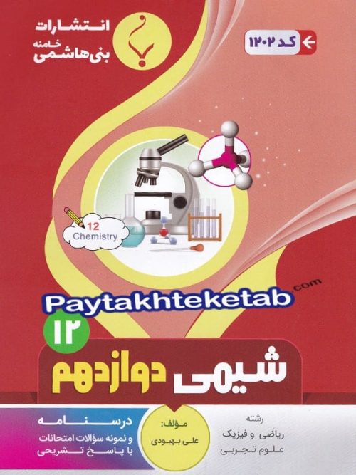 شیمی دوازدهم بنی هاشمی