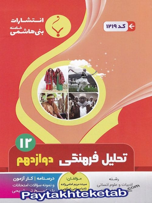 تحلیل فرهنگی دوازدهم رشته انسانی بنی هاشمی