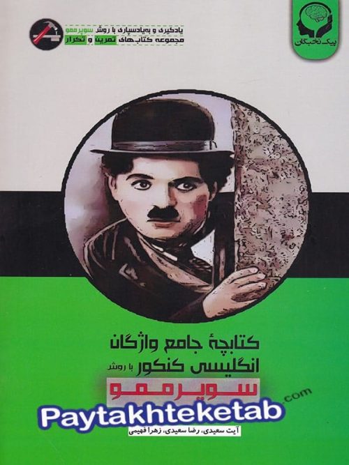 واژگان زبان انگلیسی جامع کنکور با روش سوپر ممو پیک نخبگان