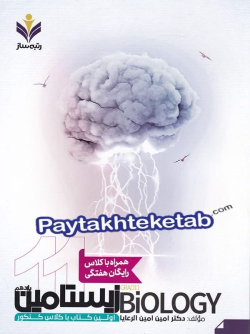 زیستامین یازدهم رتبه ساز