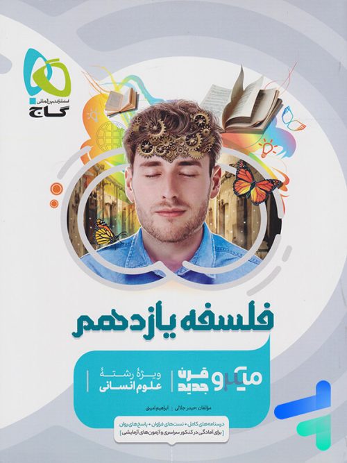 فلسفه یازدهم میکرو گاج