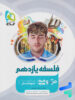 فلسفه یازدهم میکرو گاج