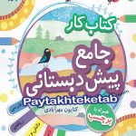 کار جامع پیش دبستانی مبتکران