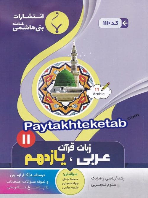 عربی یازدهم بنی هاشمی