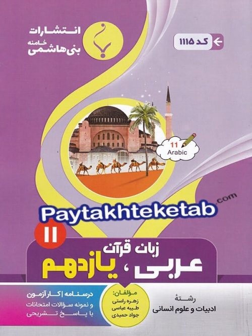 عربی یازدهم رشته انسانی بنی هاشمی