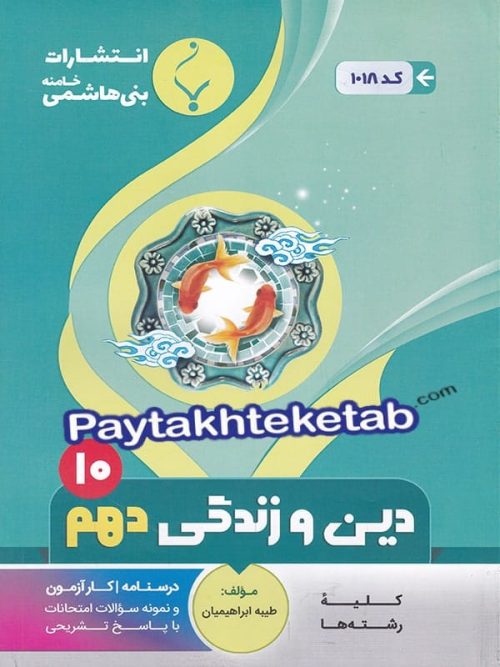 دین و زندگی دهم بنی هاشمی