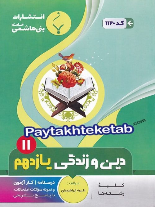 دین و زندگی یازدهم بنی هاشمی
