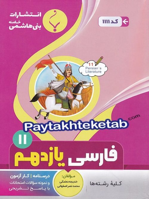 ادبیات فارسی یازدهم بنی هاشمی