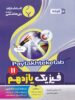 فیزیک یازدهم رشته تجربی بنی هاشمی
