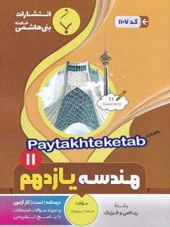 هندسه یازدهم بنی هاشمی