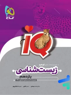 آی کیو زیست شناسی یازدهم گاج