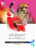 آی کیو زیست شناسی یازدهم گاج