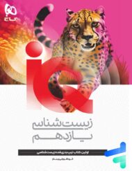 آی کیو زیست شناسی یازدهم گاج