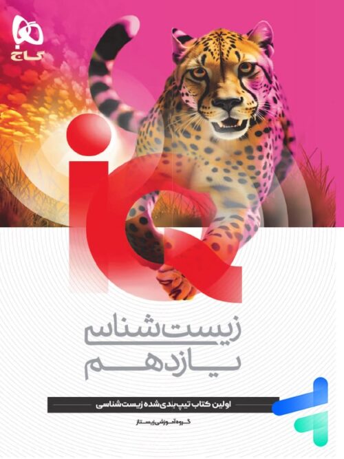 آی کیو زیست شناسی یازدهم گاج